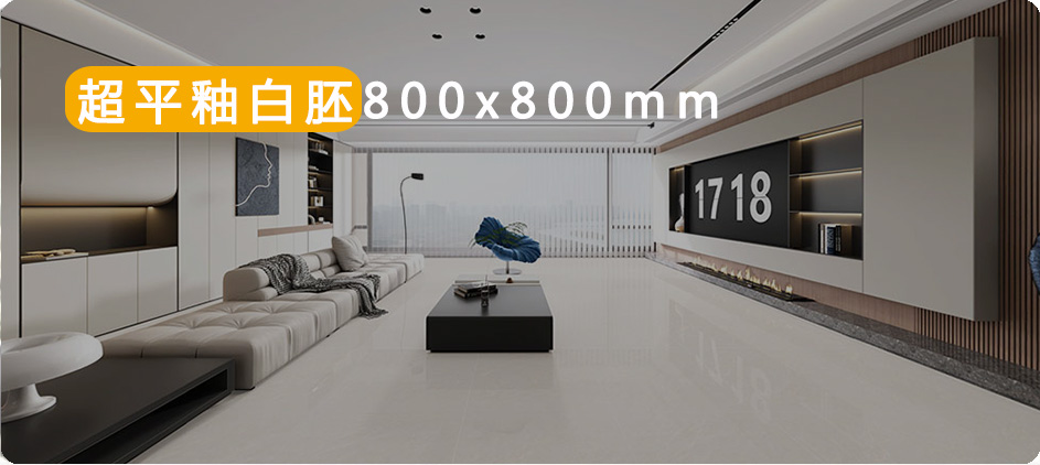 超平釉白胚800x800