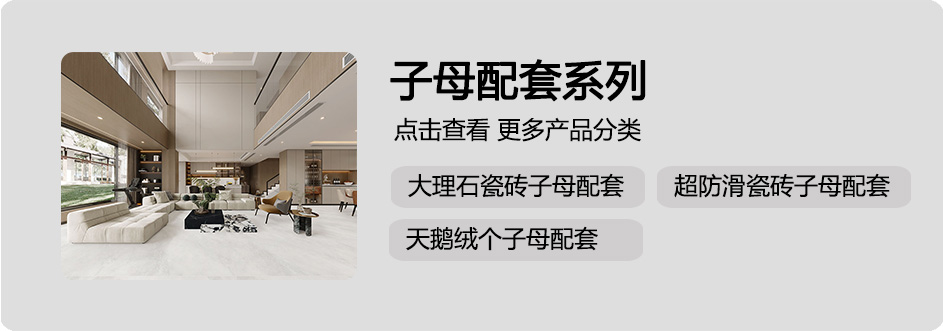 子母砖配套系列